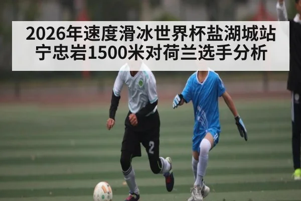 2026年速度滑冰世界杯盐湖城站宁忠岩1500米对荷兰选手分析